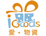 iGoods 愛物資